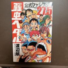 秋田書店 - 弱虫ペダル　1〜63巻＋27.5巻（公式ファンブック）　セット コミック】弱虫ペダル SPARE BIKE 公式ファンブック | アニメイト