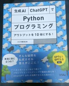 生成AI ChatGPTでPythonプログラミング