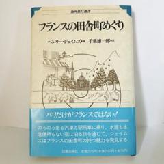 【美品】フランスの田舎町めぐり (初版本)
