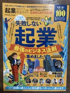 起業完全ガイド 最強のビジネス法則集めました!