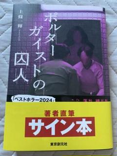 ポーラーガイストの囚人 サイン本
