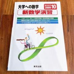 大学への数学 臨時増刊号 新数学演習 2009 Amazon.co.jp: 大学への数学増刊 新数学演習 2009年 10月号