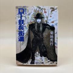初版 吸血鬼ハンターD 妖兵街道 菊地秀行 美品 - メルカリ