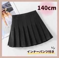 140cm プリーツ スカート ミニスカート 制服 インナーパンツ付き キッズ