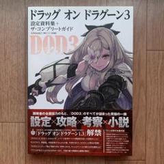 【初版帯付き】ドラッグ オン ドラグーン 3 設定資料集+ザ・コンプリートガイド 初版] ドラッグ オン ドラグーン 3 設定資料集+ザ・コンプリート