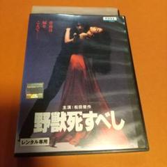 アクション映画「野獣死すべし」主演: 松田優作, 小林麻美「レンタル版」