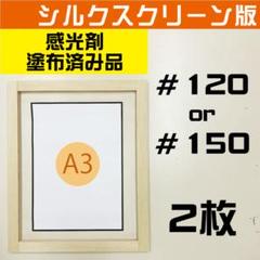 A３サイズ シルクスクリーン ＃１２０ or ＃１５０ 感光剤塗布済 ２枚セットのサムネイル