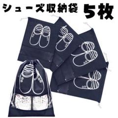 【5枚】シューズ収納バッグ 巾着袋 靴袋 旅行バッグ 収納 衣類 履物 上履き
