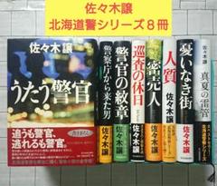 佐々木譲“北海道警察シリーズ”単行本８冊セット