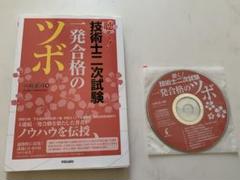 【値下げ】聴く!技術士二次試験 一発合格のツボ