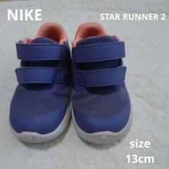 Nike スターランナー２　ベビー　シューズ　13cm