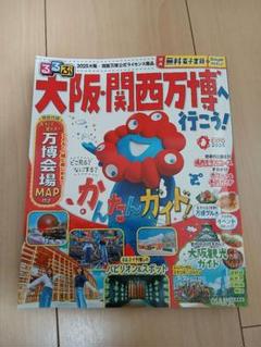 るるぶ大阪・関西万博へ行こう!