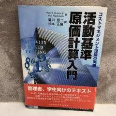 【中古】 プロセス原価計算論序説 ドイツの活動基準原価計算/税務経理協会/河野二男 2025年最新】活動原価計算の人気アイテム - メルカリ