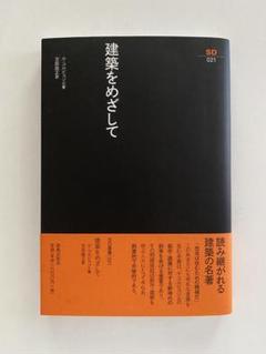 建築をめざして　ル・コルビュジエ 著