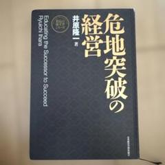 新装版】社長の帝王学 (社長の帝王学シリーズ) | 井原 隆一 |本