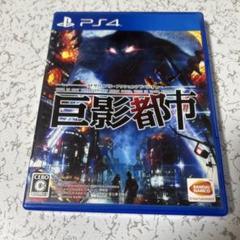 PS4 巨影都市