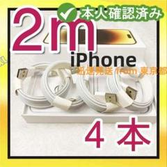 4本2m iPhone 充電器充電ケーブル  白 品質 ケーブル アイ{z8y0のサムネイル