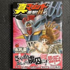 レア・美品・初版】真マジンガー衝撃！H編 全1巻（帯付） 永井