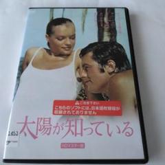 太陽が知っている HDマスター版 DVD