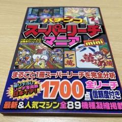 レトロ　パチンコスーパーリーチマニア　mini