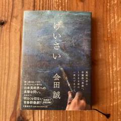 げいさい　会田誠　Aida makoto