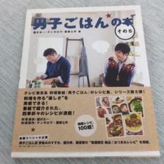 男子ごはんの本 その5