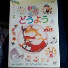 NHKいないいないばあっ! どうよう