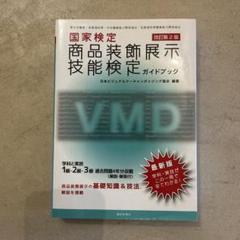 商品装飾展示技能検定ガイド  セット 国家試験 商品装飾展示技能検定ガイドブック 中古本・書籍