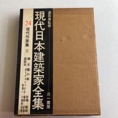 2025年最新】現代日本建築家全集の人気アイテム - メルカリ