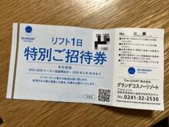 グランデコスノーリゾートのリフト1日特別ご招待券