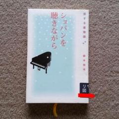 ショパンを聴きながら 訳あり注意 匿名配送 クロネコメール便にて発送 送料無料 ショパンを聴きながら 訳あり注意 匿名配送 クロネコメール便に