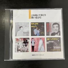 上を向いて歩こう 黒い花びら CD