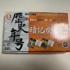 歴史年号暗記かるた