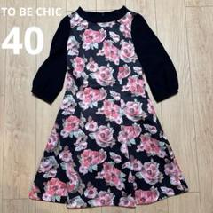 TO BE CHIC 花柄　ワンピース　40サイズ