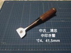 【中古＿清忠？＿中叩き鑿＿寸4、41.5mm】ノミ　大工道具　DIY