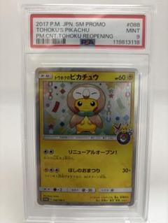 PSA9 トウホクのピカチュウ 088/SM-P ポケモンセンター (8