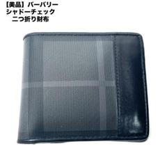 【美品】バーバリー シャドーチェック ロンドンチェック PVC本革 二つ折り財布