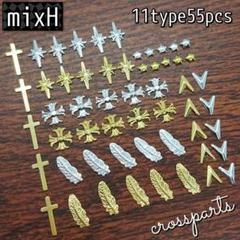 mixH♢ネイルパーツ クロス系 11種類 55個セット