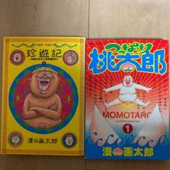漫☆画太郎 珍遊記 つっぱり桃太郎 1巻