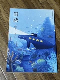 国語三下 光村図書 3年生教科書