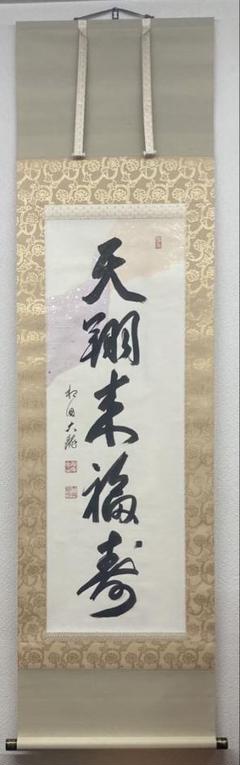 2025年最新】有馬頼底 掛軸の人気アイテム - メルカリ