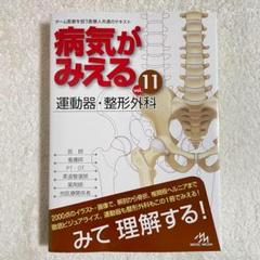 病気がみえる vol.11 運動器・整形外科