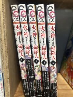 火の神さまの掃除人 全巻セット (1-5巻)