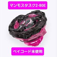 ベイコードあり】マンモスタスク2-80E ベイブレードX - メルカリ