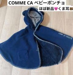 コムサ COMME CA ポンチョ ベビー もこもこ ボア ネイビー くま耳 冬