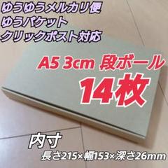 A5★段ボール箱★14枚 3cm ゆうパケット ゆうゆうメルカリ便 対応