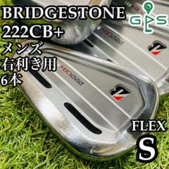 【良品】初心者推奨 ブリヂストン 222CB+ メンズアイアンセット 6本 S