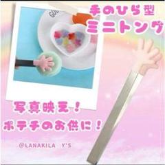 手のひら型ミニトング