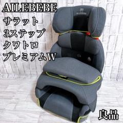 AILEBEBE ジュニアシート ALC276 サラット3ステップ クワトロEX AILEBEBE ジュニアシート サラット 3ステップ クワトロ