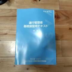 2025年最新】運行管理者基礎講習用テキストの人気アイテム